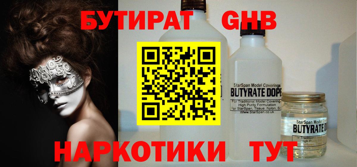 БУТИРАТ Butirat Новодвинск