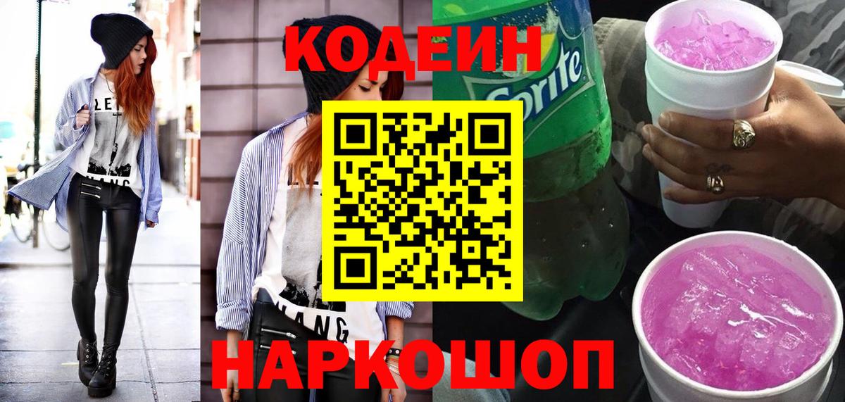 Новодвинск  Кодеиновый сироп Lean напиток Lean (лин)  Вход с VPN  Кодеин Purple Drank 