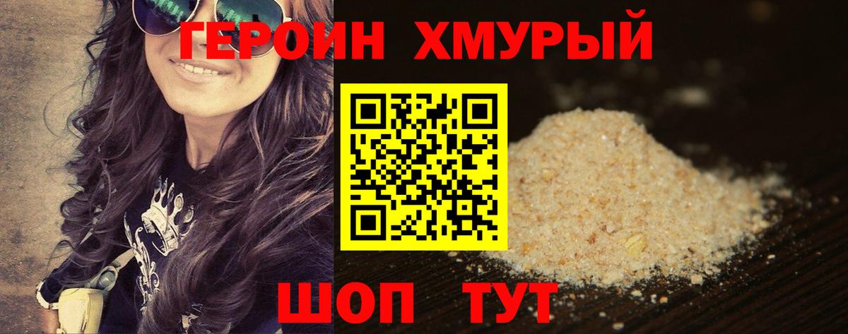 Героин хмурый Новодвинск